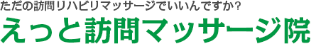 ただの訪問リハビリマッサージでいいんですか?えっと訪問マッサージ院