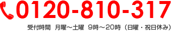 00120-810-317 受付時間  月曜～土曜 9時～20時（日曜・祝日休み）