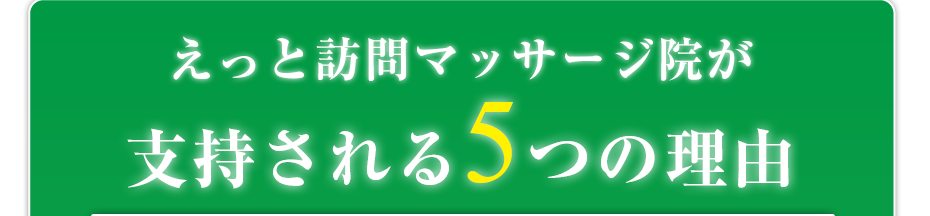 はり灸マッサージ えっと訪問マッサージ院  が支持される5つの理由