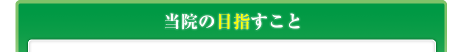 当院の目指すこと