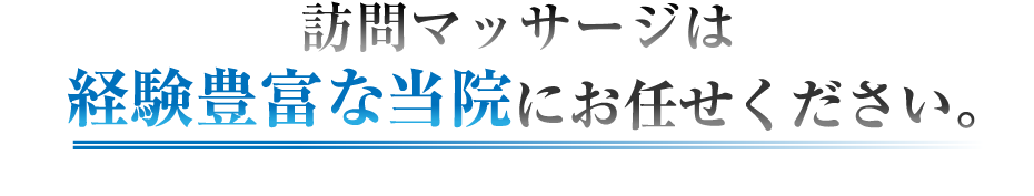 訪問マッサージは経験豊富な当院にお任せください。