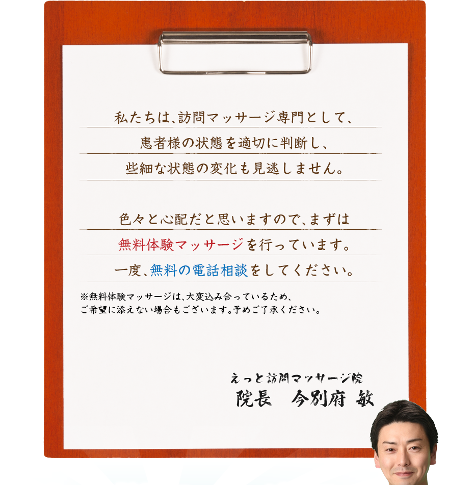 私たちは、訪問マッサージ専門として、患者様の状態を適切に判断し、些細な状態の変化も見逃しません。色々と心配だと思いますので、まずは無料体験マッサージを行っています。一度、無料の電話相談をしてください。