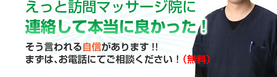 はり灸マッサージ えっと訪問マッサージ院  に連絡して本当に良かった!そう言われる自信があります!!まずは、お電話にてご相談ください！（無料）