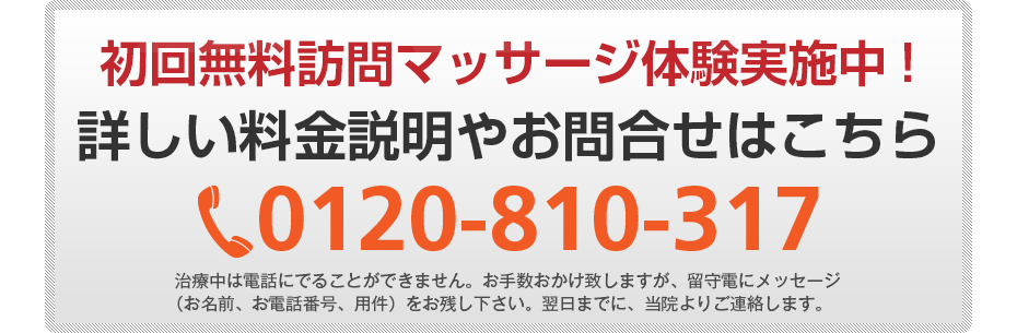 初回無料訪問マッサージ体験実施中!詳しい料金説明やお問合せはこちら0120-555-773